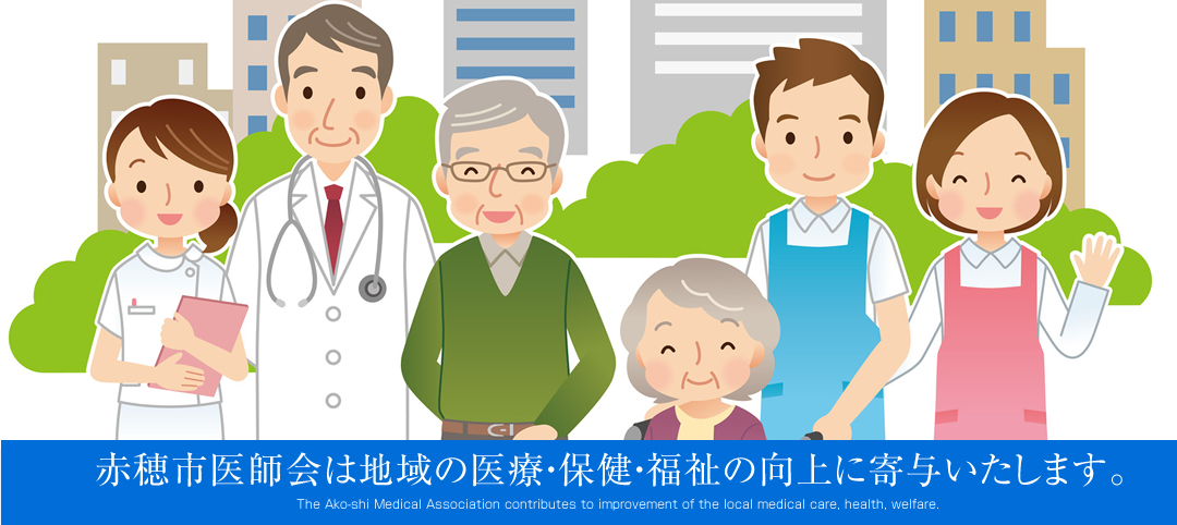 赤穂市医師会は地域の医療・保険・福祉の向上に寄付いたします。