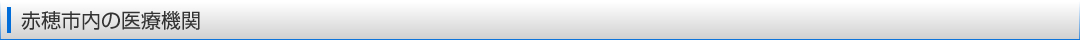 赤穂市内の医療機関
