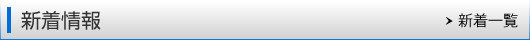新着情報